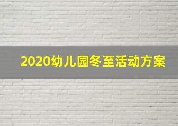 2020幼儿园冬至活动方案