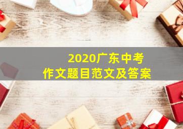 2020广东中考作文题目范文及答案