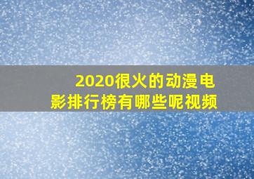 2020很火的动漫电影排行榜有哪些呢视频