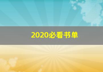 2020必看书单