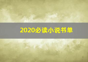 2020必读小说书单