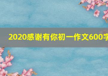 2020感谢有你初一作文600字