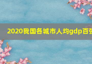 2020我国各城市人均gdp百强