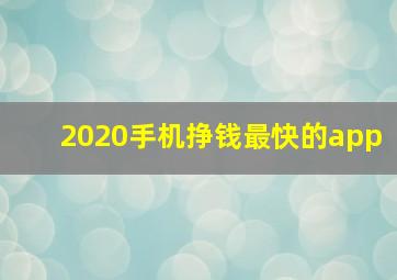 2020手机挣钱最快的app