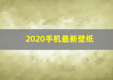 2020手机最新壁纸