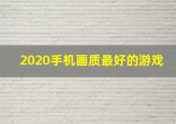 2020手机画质最好的游戏