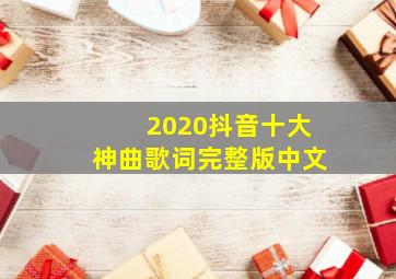 2020抖音十大神曲歌词完整版中文