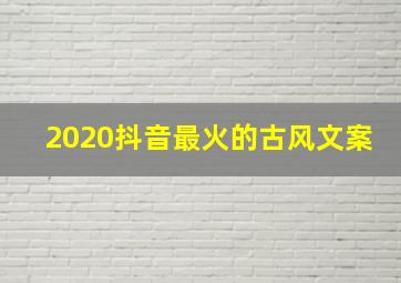 2020抖音最火的古风文案