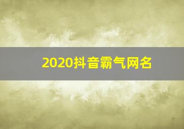 2020抖音霸气网名