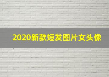 2020新款短发图片女头像