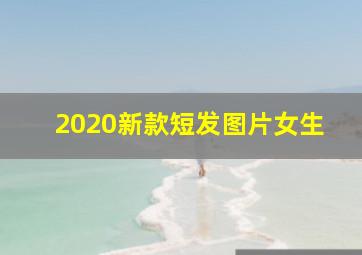 2020新款短发图片女生