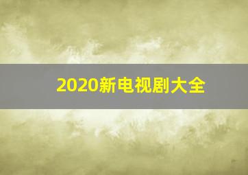 2020新电视剧大全