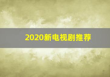 2020新电视剧推荐