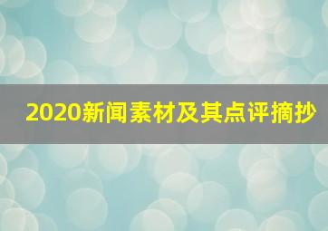 2020新闻素材及其点评摘抄