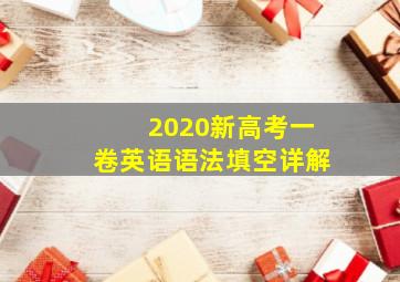 2020新高考一卷英语语法填空详解