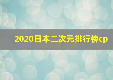 2020日本二次元排行榜cp