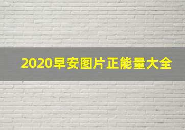 2020早安图片正能量大全