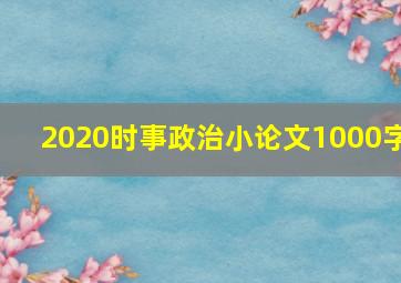 2020时事政治小论文1000字