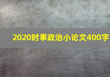 2020时事政治小论文400字