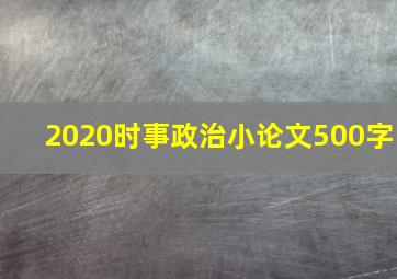 2020时事政治小论文500字