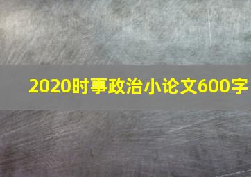 2020时事政治小论文600字