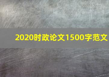 2020时政论文1500字范文