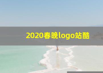 2020春晚logo站酷