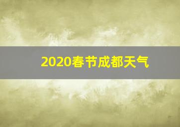 2020春节成都天气