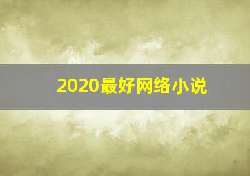 2020最好网络小说