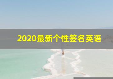 2020最新个性签名英语