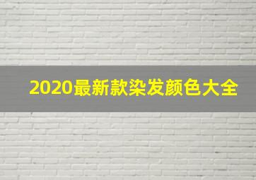 2020最新款染发颜色大全