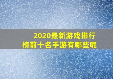 2020最新游戏排行榜前十名手游有哪些呢