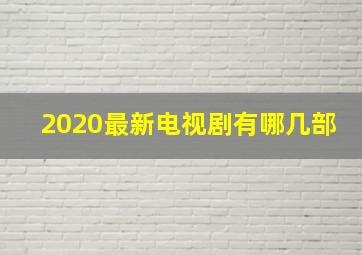 2020最新电视剧有哪几部