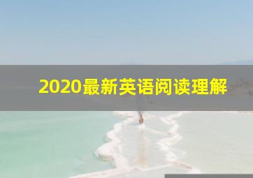 2020最新英语阅读理解