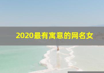 2020最有寓意的网名女