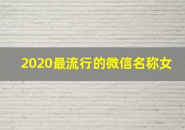 2020最流行的微信名称女