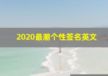 2020最潮个性签名英文