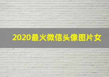 2020最火微信头像图片女