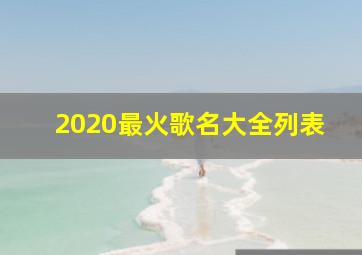 2020最火歌名大全列表