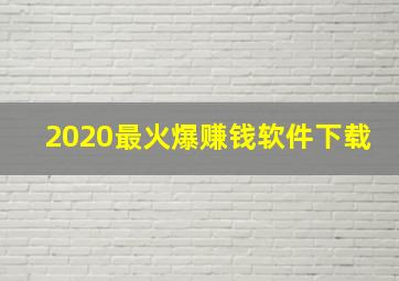 2020最火爆赚钱软件下载