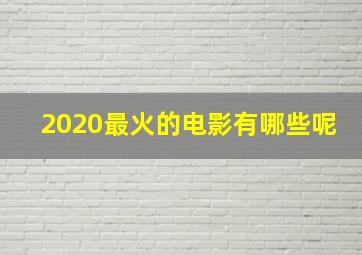 2020最火的电影有哪些呢