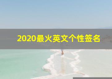 2020最火英文个性签名