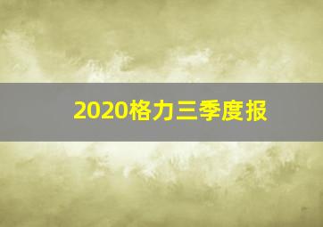 2020格力三季度报