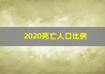 2020死亡人口比例