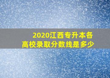 2020江西专升本各高校录取分数线是多少