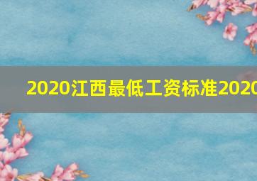 2020江西最低工资标准2020