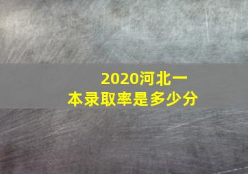 2020河北一本录取率是多少分