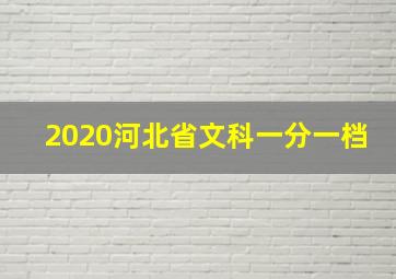 2020河北省文科一分一档