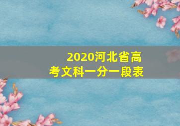 2020河北省高考文科一分一段表