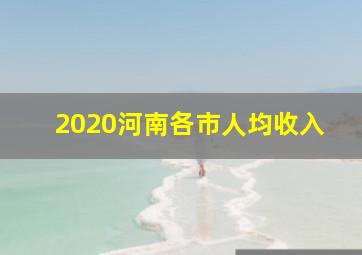 2020河南各市人均收入